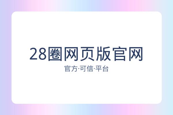 28圈网页版官网