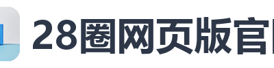 28圈网页版官网